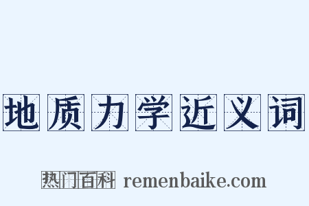 地质力学近义词是什么意思的图片